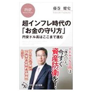 超インフレ時代の「お金の守り方」／藤巻健史