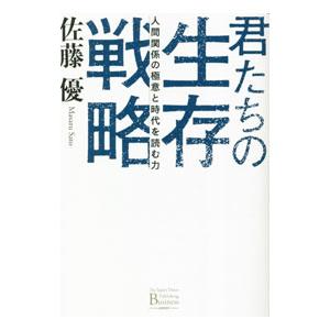 君たちの生存戦略／佐藤優