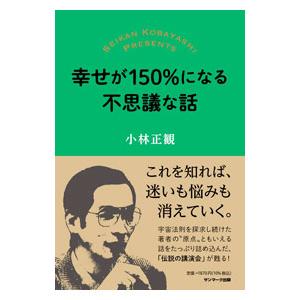 幸せが150％になる不思議な話／小林正観