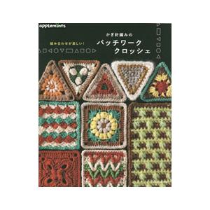 かぎ針編みのパッチワーククロッシェ／アップルミンツ