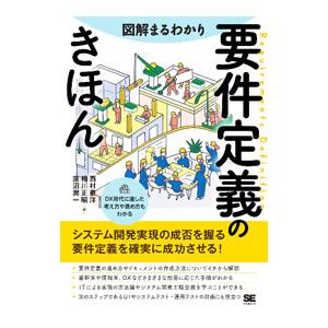 図解まるわかり要件定義のきほん／西村泰洋