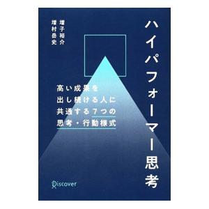ハイパフォーマー思考／増子裕介