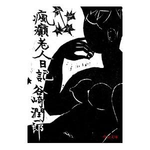 瘋癲老人日記／谷崎潤一郎