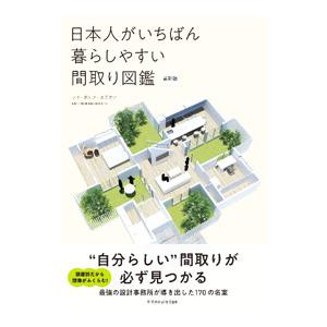 日本人がいちばん暮らしやすい間取り図鑑／フリーダムアーキテクツデザイン株式会社