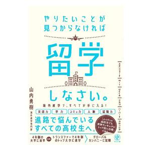 やりたいことが見つからなければ留学しなさい。／山内勇樹