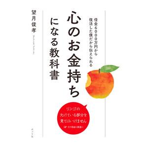 心のお金持ちになる教科書／望月俊孝の買取情報