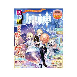 るるぶ原神/JTBパブリッシングの商品画像