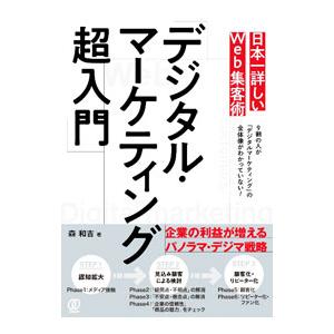 日本一詳しいWeb集客術「デジタル・マーケティング超入門」／森和吉