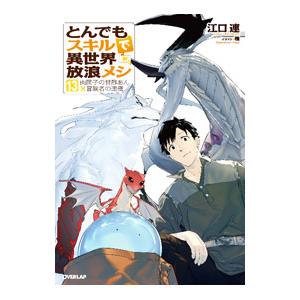 とんでもスキルで異世界放浪メシ 15/江口連 : bookfanプレミアム