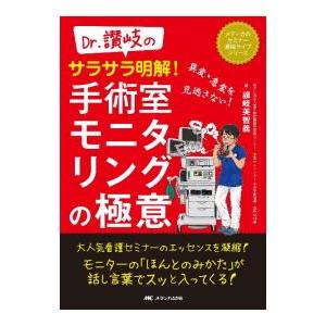 手術室モニタリングの極意の高価買取価格