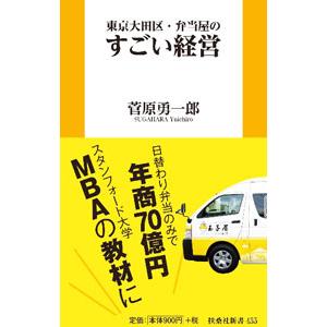 東京大田区・弁当屋のすごい経営／菅原勇一郎