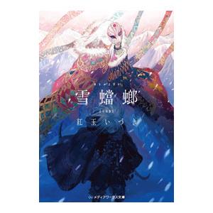 雪蟷螂／紅玉いづき