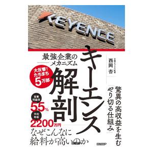 キーエンス解剖／西岡杏