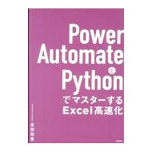 Power AutomateとPythonでマスターするExcel高速化／金宏和実