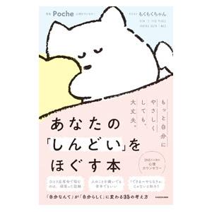 あなたの「しんどい」をほぐす本／Poche
