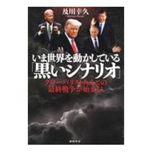 いま世界を動かしている「黒いシナリオ」／及川幸久