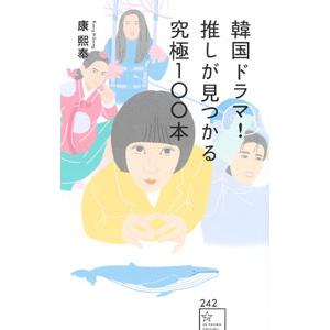 韓国ドラマ！推しが見つかる究極100本／康煕奉