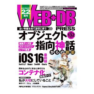 WEB＋DB PRESS Vol．132／技術評論社
