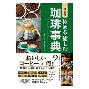 極める愉しむ珈琲事典／鈴木太郎