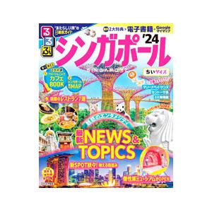 るるぶシンガポール ちいサイズ ’24／JTBパブリッシング
