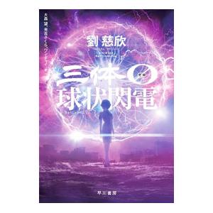三体０／劉慈欣