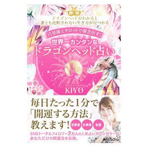 世界一カンタンなドラゴンヘッド占い／KIYO
