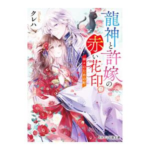 龍神と許嫁の赤い花印 2／クレハ