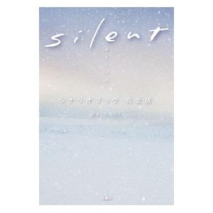 ｓｉｌｅｎｔシナリオブック完全版／生方美久