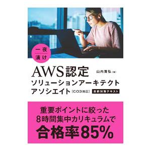 一夜漬けAWS認定ソリューションアーキテクトアソシエイト〈C03対応〉直前対策テキスト／山内貴弘