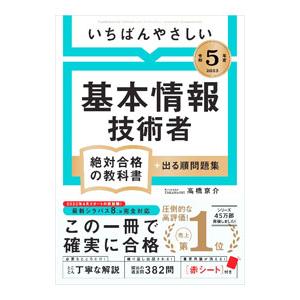 いちばんやさしい基本情報技術者 令和5年度/高橋京介の商品画像