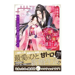 傾国の美姫のマル秘！人生再建計画／小出みき