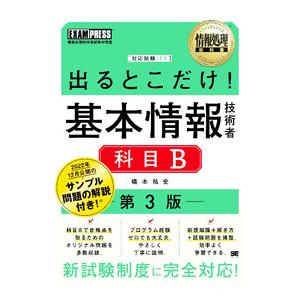 出るとこだけ！基本情報技術者科目B／橋本祐史