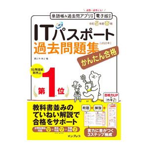 かんたん合格ITパスポート過去問題集 令和5年度春期／間久保恭子
