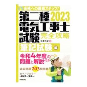 第二種電気工事士試験完全攻略 2023年版筆記試験編／佐藤共史