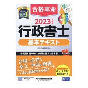 合格革命行政書士基本テキスト 2023年度版／行政書士試験研究会
