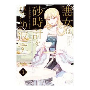 悪女は砂時計をひっくり返す 3／Antstudio