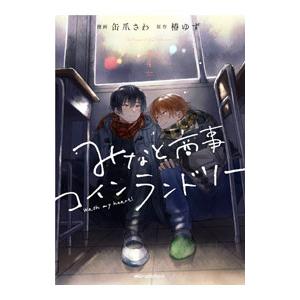 みなと商事コインランドリーDVD みなと商事コインランドリー DVD BOX