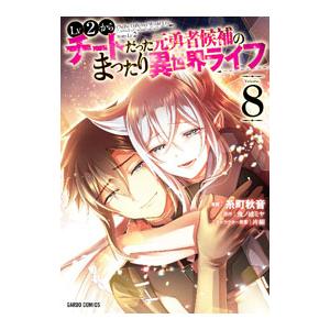 Lv2からチートだった元勇者候補のまったり異世界ライフ 8／糸町秋音