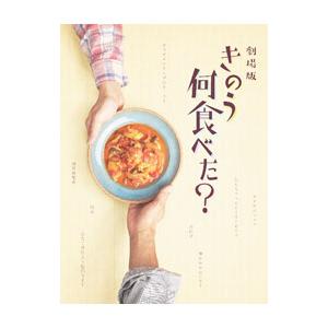 DVD／劇場版「きのう何食べた？」 DVD豪華版