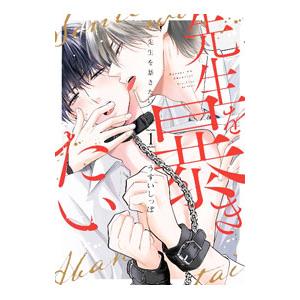 先生を暴きたい 1／うすいしっぽ