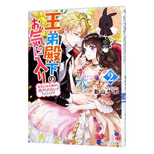 王弟殿下のお気に入り 転生しても天敵から逃げられないようです！？ 2／新山サホ
