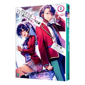 ようこそ実力至上主義の教室へ 2年生編12.5/衣笠彰梧 : bookfan