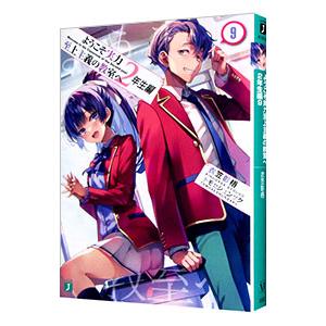ようこそ実力至上主義の教室へ ２年生編 ９／衣笠彰梧