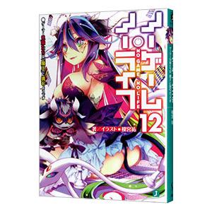 ノーゲーム・ノーライフ 1／榎宮祐 : ネットオフ ヤフー店 - 通販