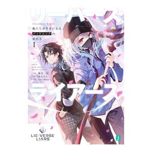 Ｌｉｅ：ｖｅｒｓｅ Ｌｉａｒｓ 俺たちが幸せになるバッドエンドの始め方