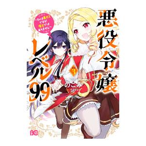 悪役令嬢レベル99−私は裏ボスですが魔王ではありません− 3／のこみ