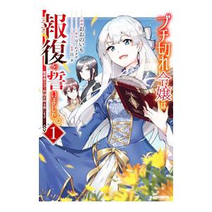 ブチ切れ令嬢は報復を誓いました。−魔導書の力で祖国を叩き潰します− 1／おおのいも