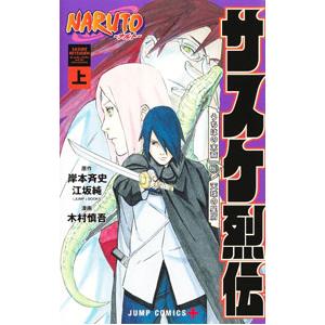 NARUTO−ナルト− サスケ烈伝 上／木村慎吾