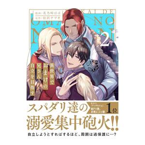異世界でおまけの兄さん自立を目指す 2／花乃崎ぽぽ