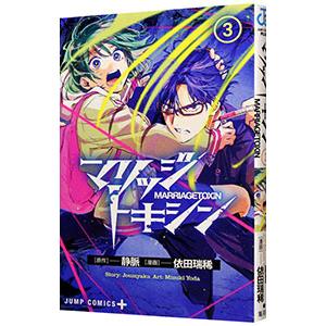 集英社（SHUEISHA） マリッジトキシン 1巻〜17巻 全巻セット 全巻新品